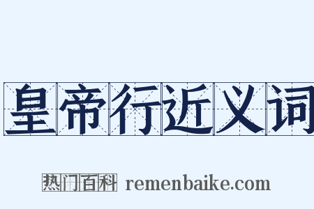 皇帝行近义词是什么意思的图片